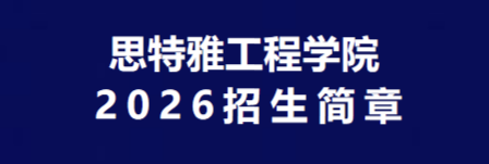思特雅工程学院2026年招生简章